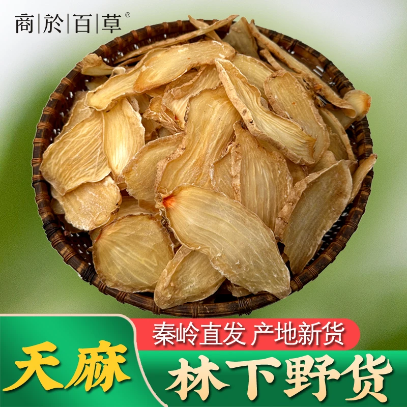 天麻干货250g洛秦岭天麻煲汤泡酒配当归冬季高山食用豆蔻代磨粉