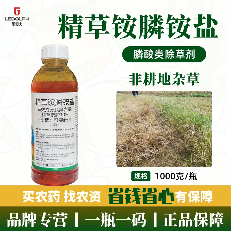 精草铵膦铵盐除草剂小飞蓬牛筋草不易伤土草铵膦草甘膦除草剂