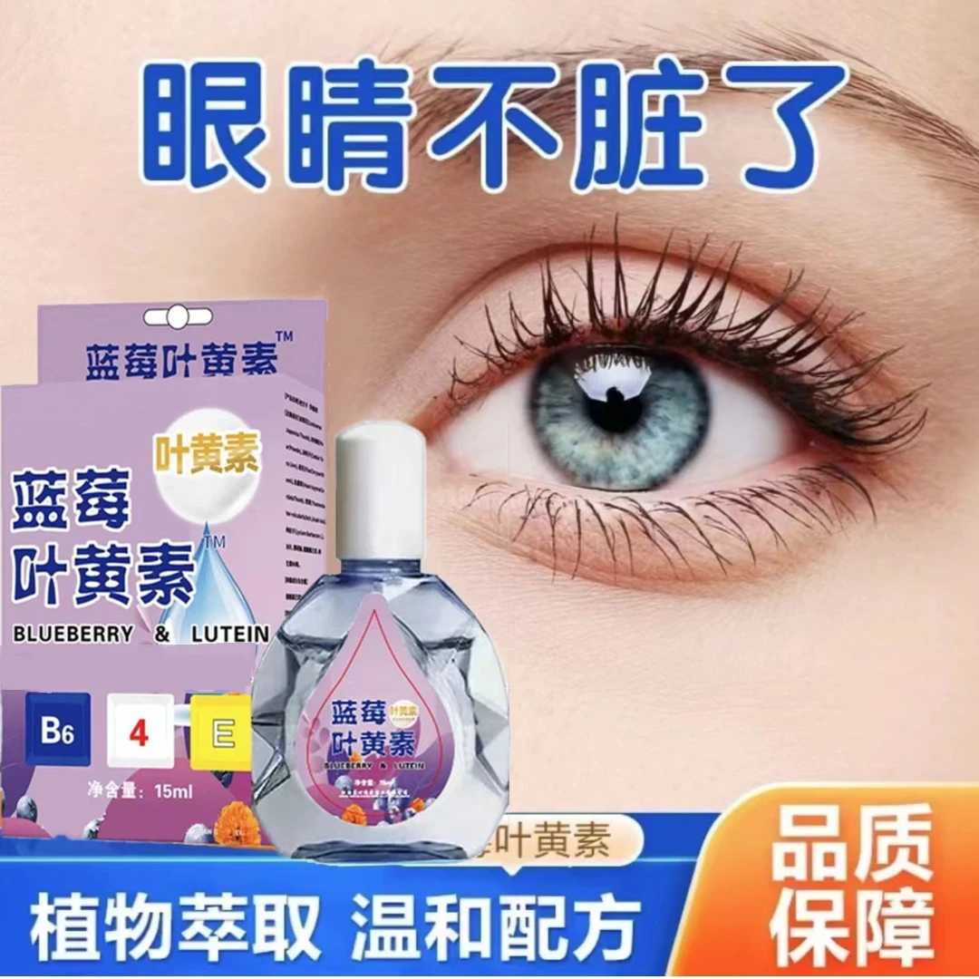 【✅抢！7.9元4瓶】蓝莓叶黄素滴眼液护眼眼部清洁缓解舒缓洗眼液男女