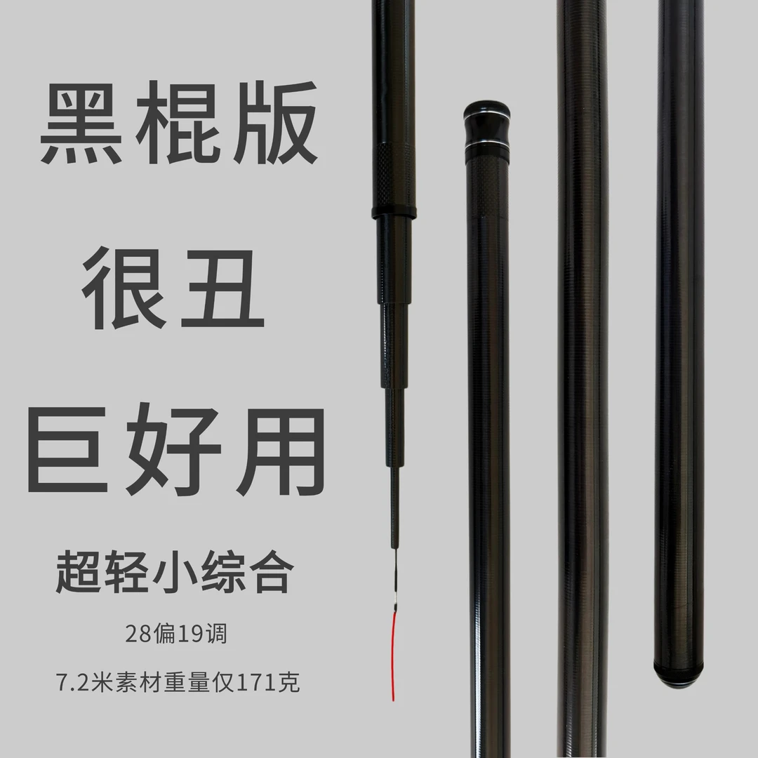 一竿智胜超轻小黑棍（化茧成蝶二代） 素材版小综合裸素威海高碳