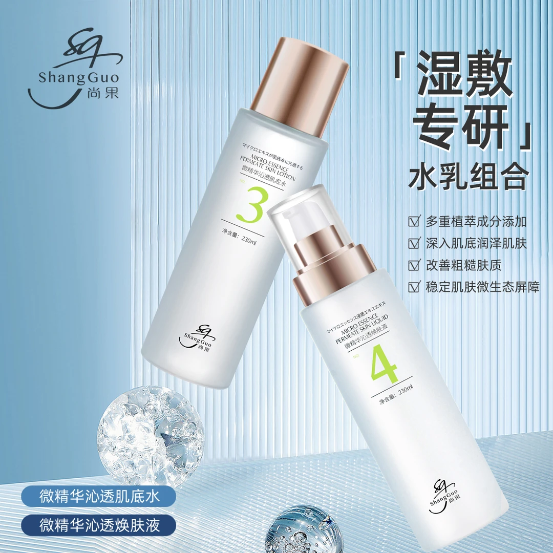 水乳组合尚果微精华肌底水乳调理水油平衡保湿补水去闭口日常湿敷