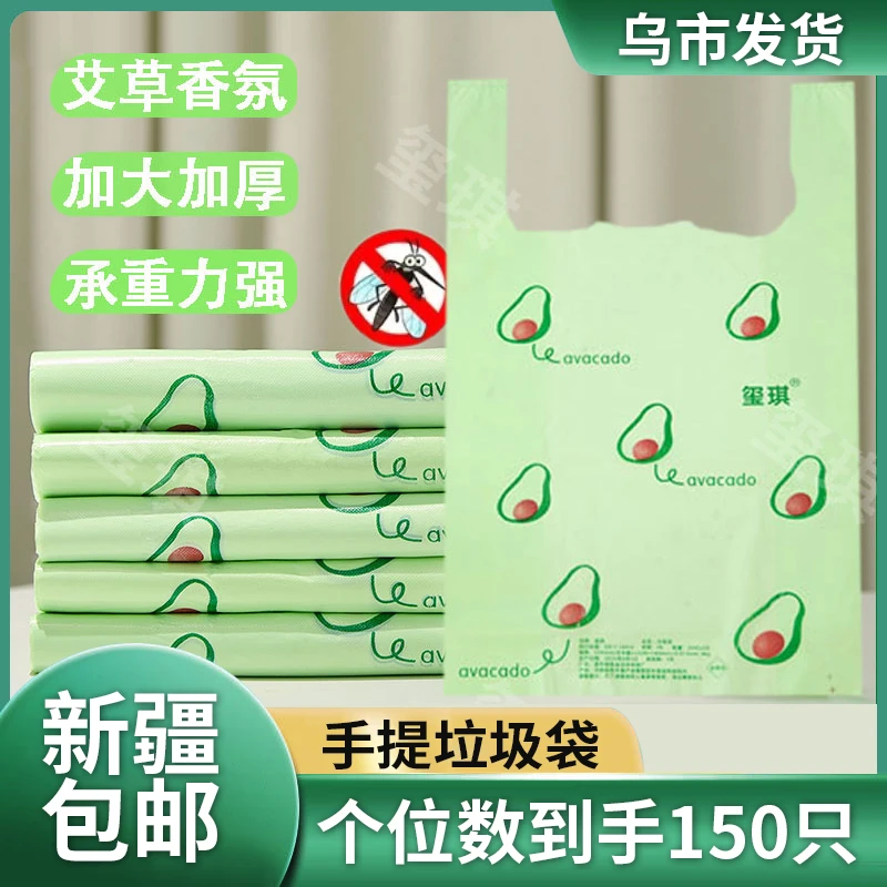 【新疆包邮】垃圾袋*150只 牛油果艾草香氛背心式家用加厚手提式