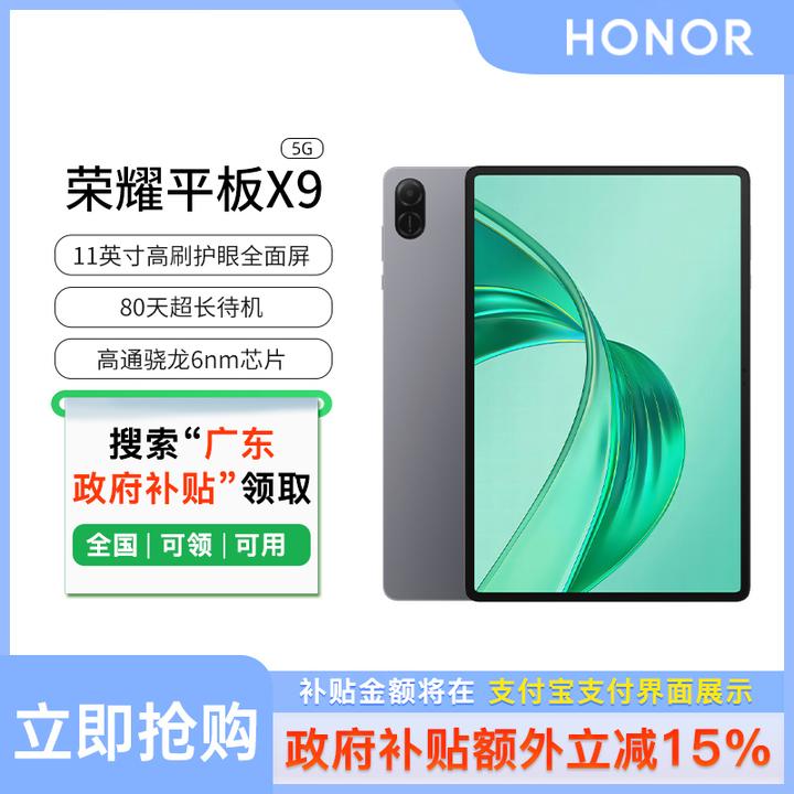 【政府补贴】HONOR/荣耀平板X9 平板电脑 11英寸高刷全面屏新品上市