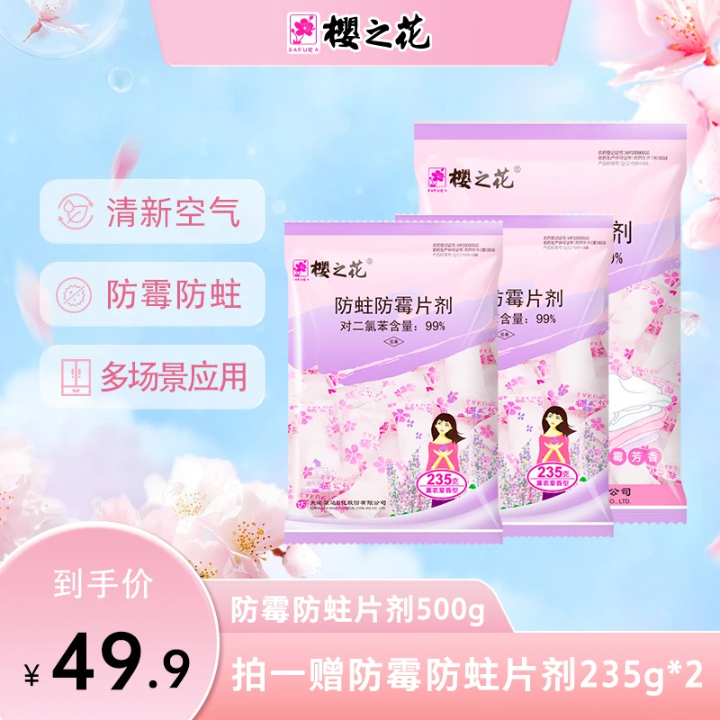 【官方正品】樱之花花香樟脑丸500g+香型235g*2樟脑丸花香防霉