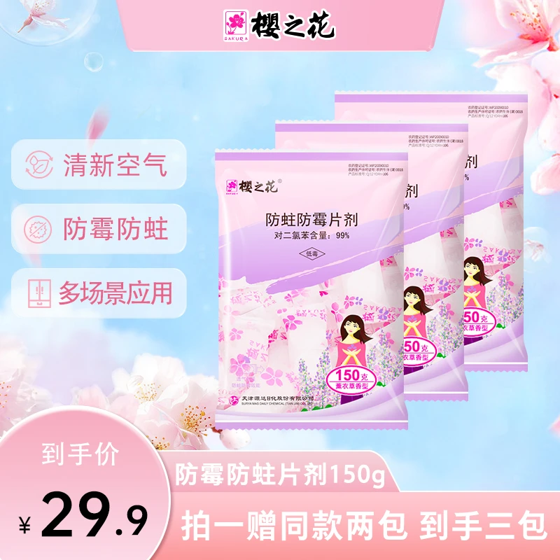 【官方正品】樱之花防蛀防霉片剂150g*3/防潮防虫樟脑丸花香樟脑丸