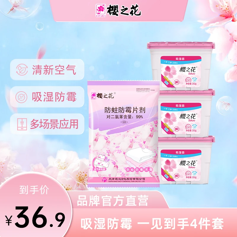 樱之花吸湿器500ml*3+防霉防虫防蛀片剂芳香500g清新室内家用