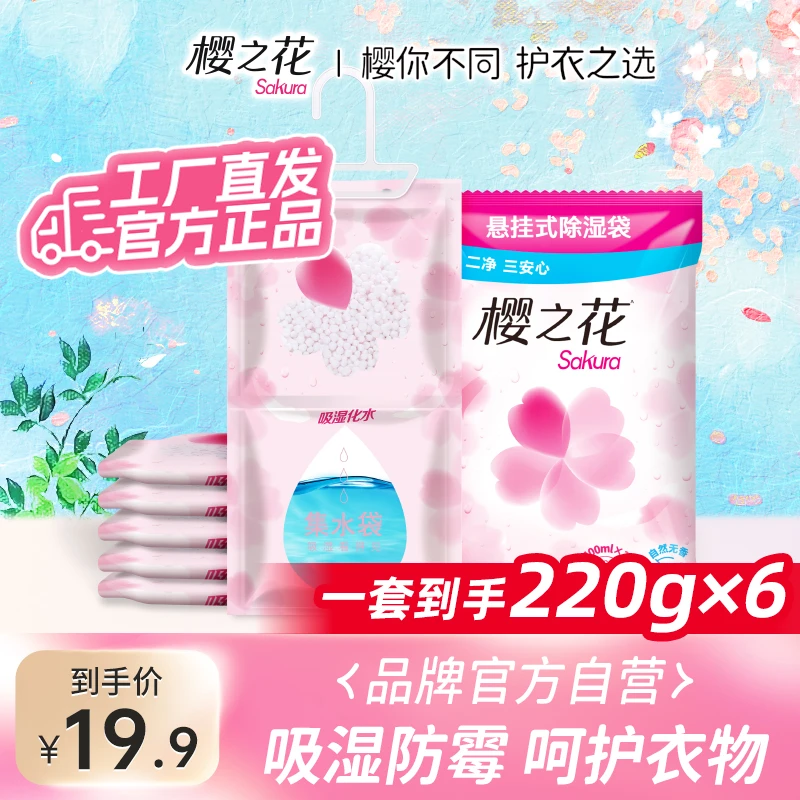 樱之花【官方正品】樱之花防潮防霉除湿袋220g加量装