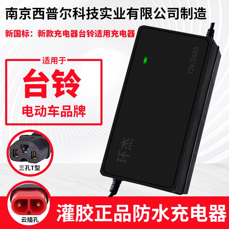 台铃电动车电瓶充电器云插两孔48V12AH60V20AH72V50A专用正品原装