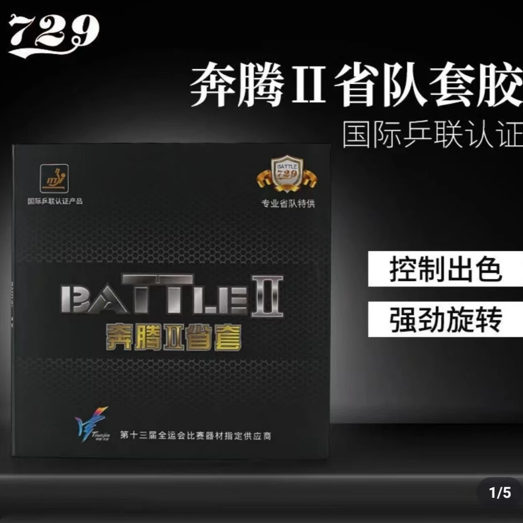 友谊729奔腾2省队乒乓球套胶
