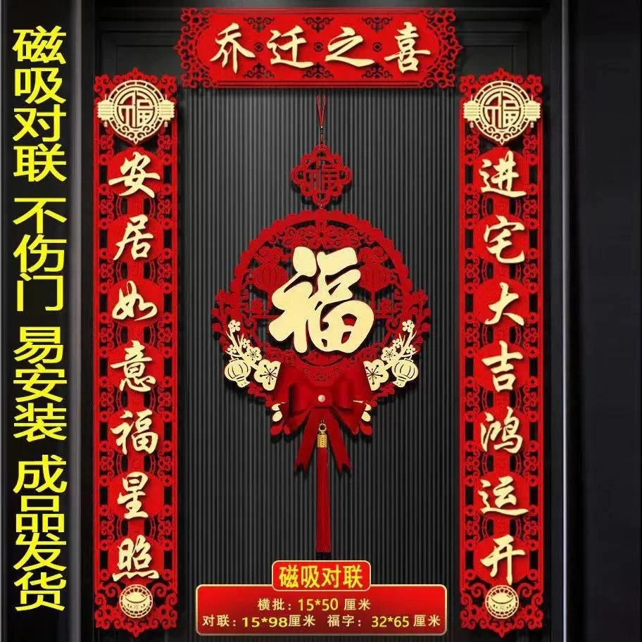 【新疆包邮】乔迁之喜对联磁吸入户门贴新居布置装饰新房入宅搬家