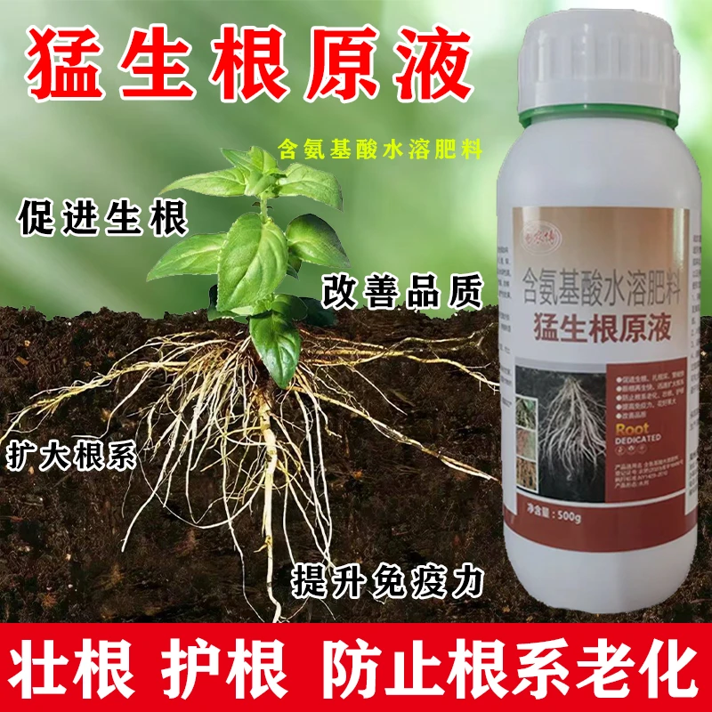 猛生根原液生根壮苗剂快速生根植物移栽扦插果树花卉通用型水溶肥
