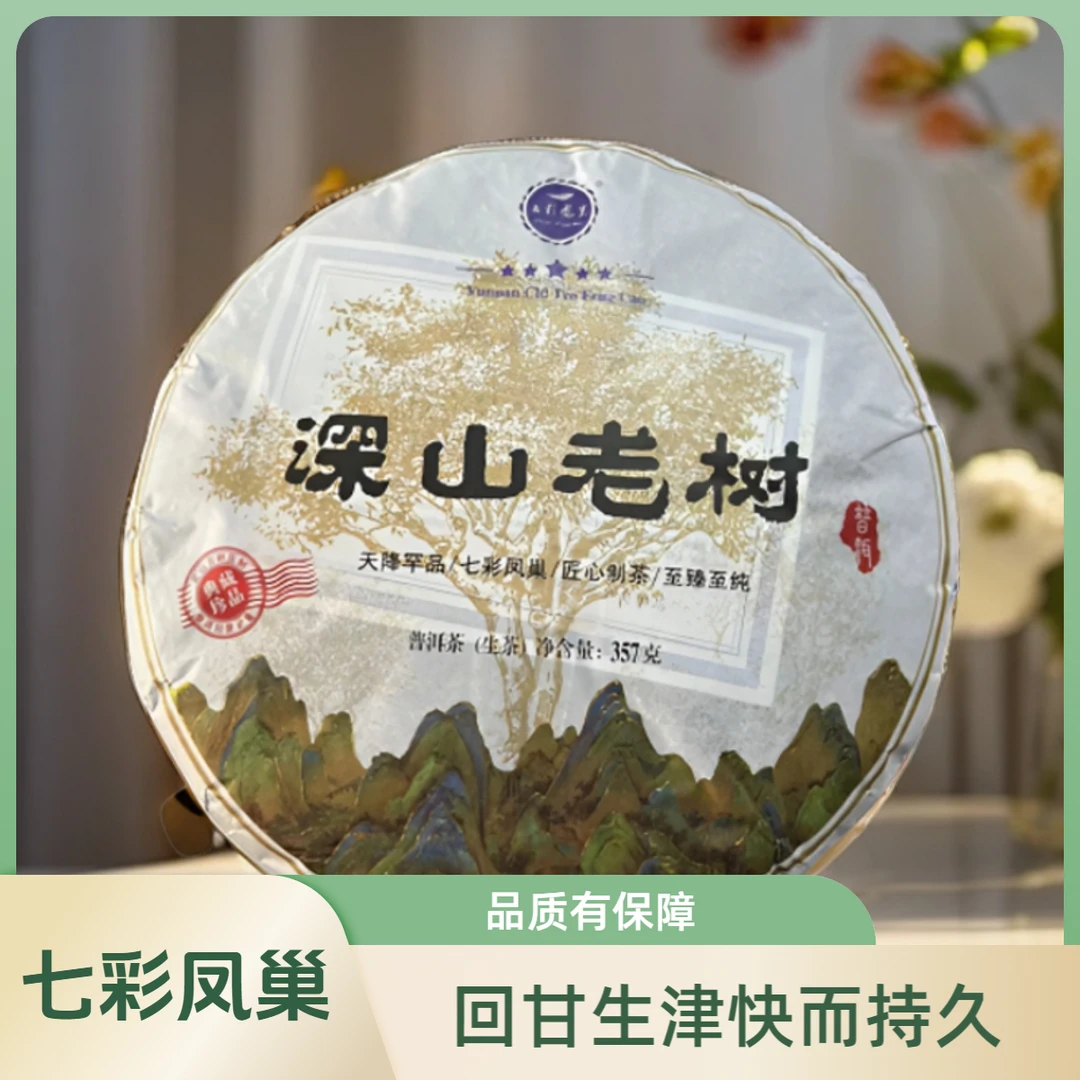 七彩凤巢深山老树2023年云南临沧大丙山普洱茶生普茶饼青涩有内含