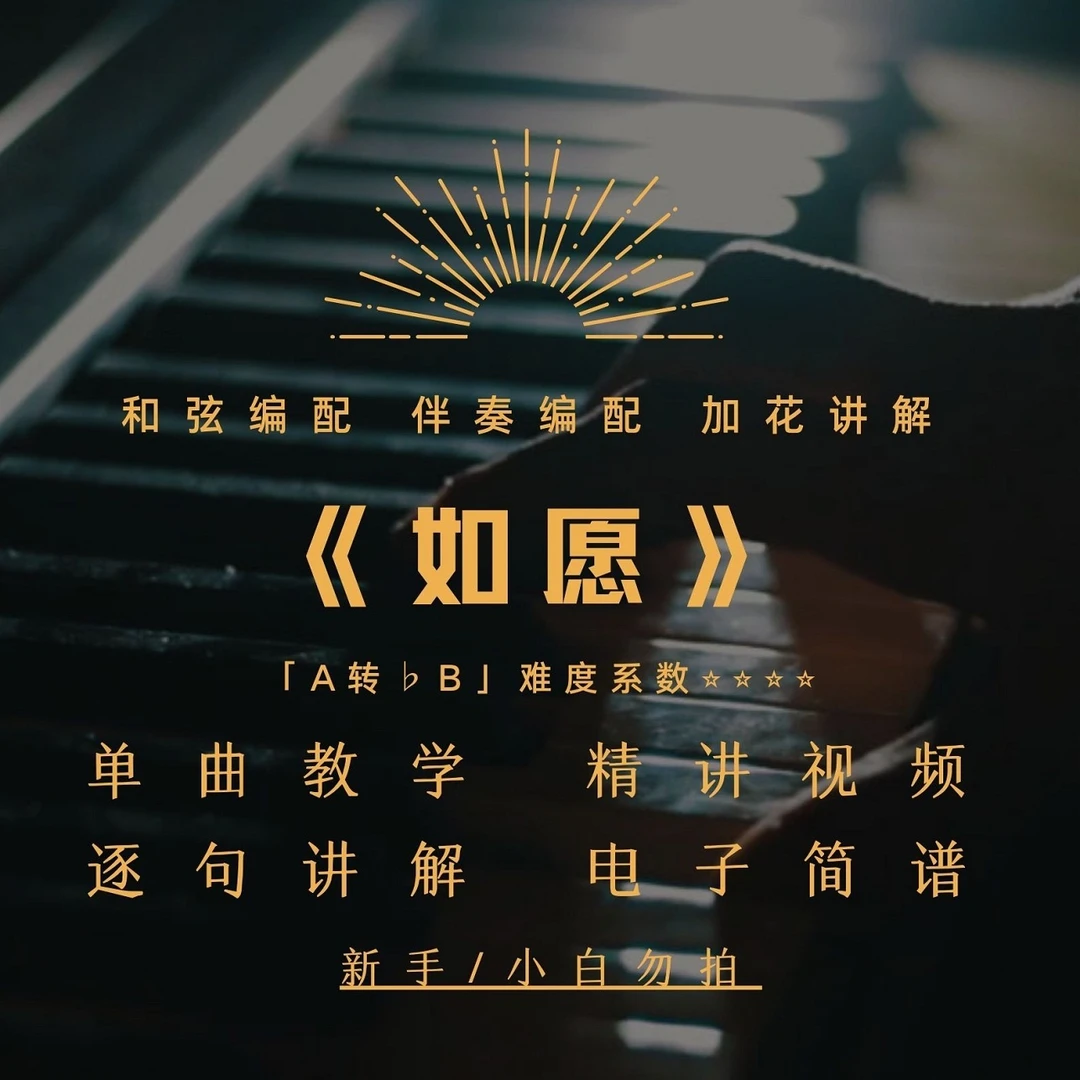 《如愿》无旋律伴奏精讲视频课，零基础勿拍