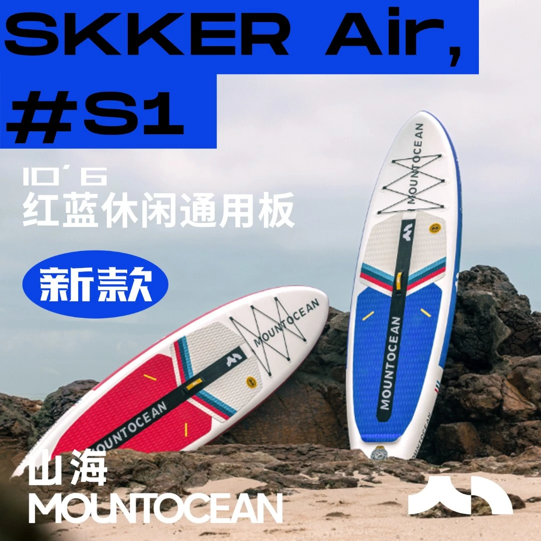 山海MOUNTOCEAN红蓝充气桨板休闲玩水双人亲子浆板SUP