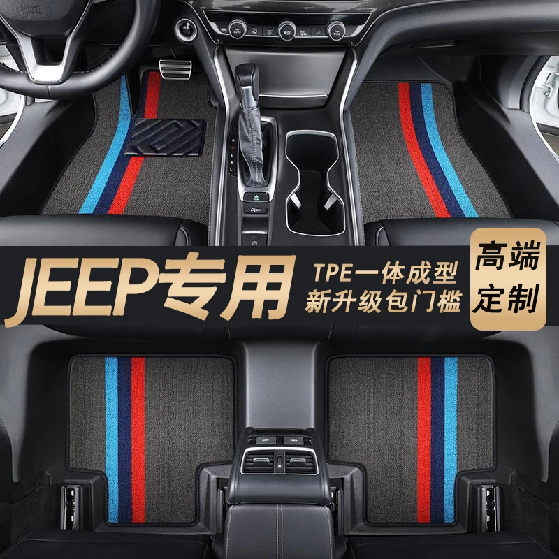 乐尔诺【JEEP吉普专用】自由光指挥官专车TPE包门槛全包围汽车脚垫