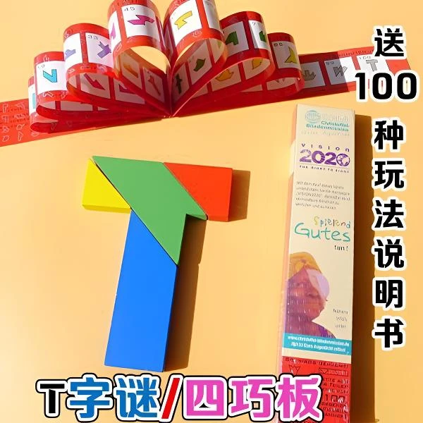 木制百变T字拼图记忆儿童早教益智1-3岁开发大脑玩具四巧板小学生