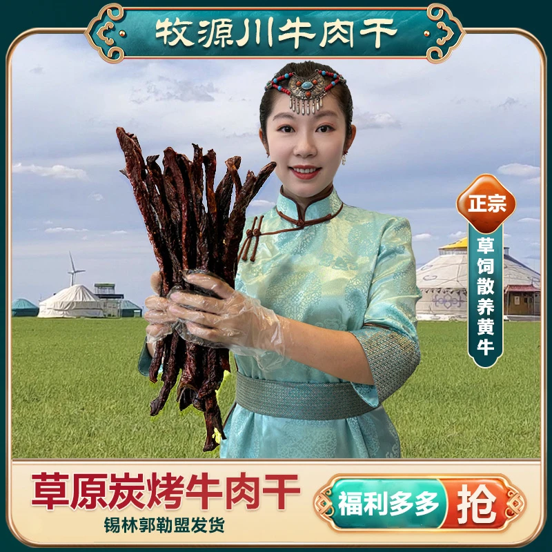 内蒙古草原风干牛肉干9成超干牛肉干牧源川开袋即食【福利款】