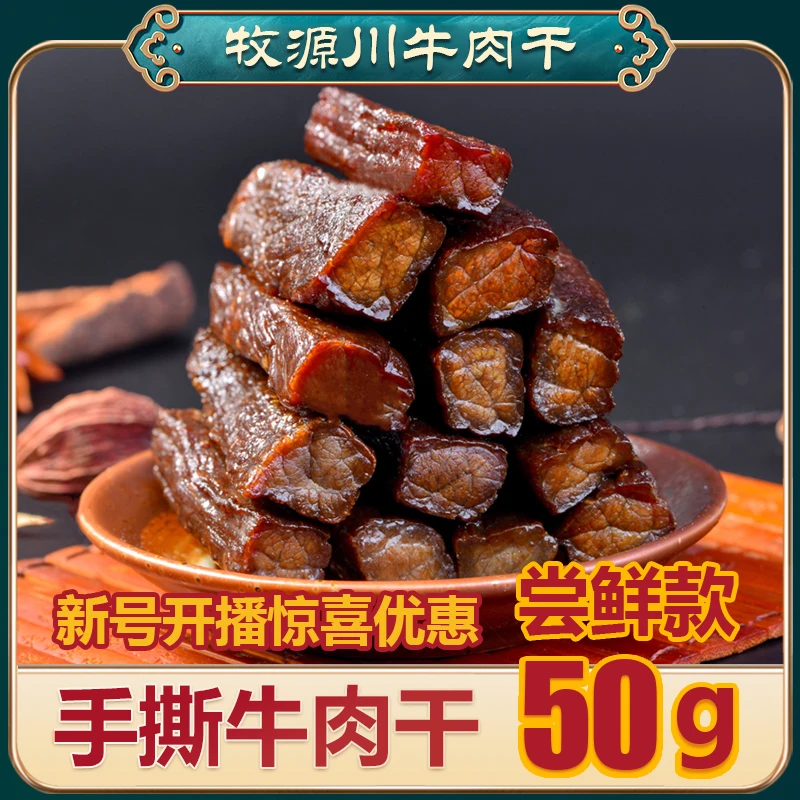 【尝鲜款】牧源川草原风干手撕牛肉干高蛋白醇香嚼劲