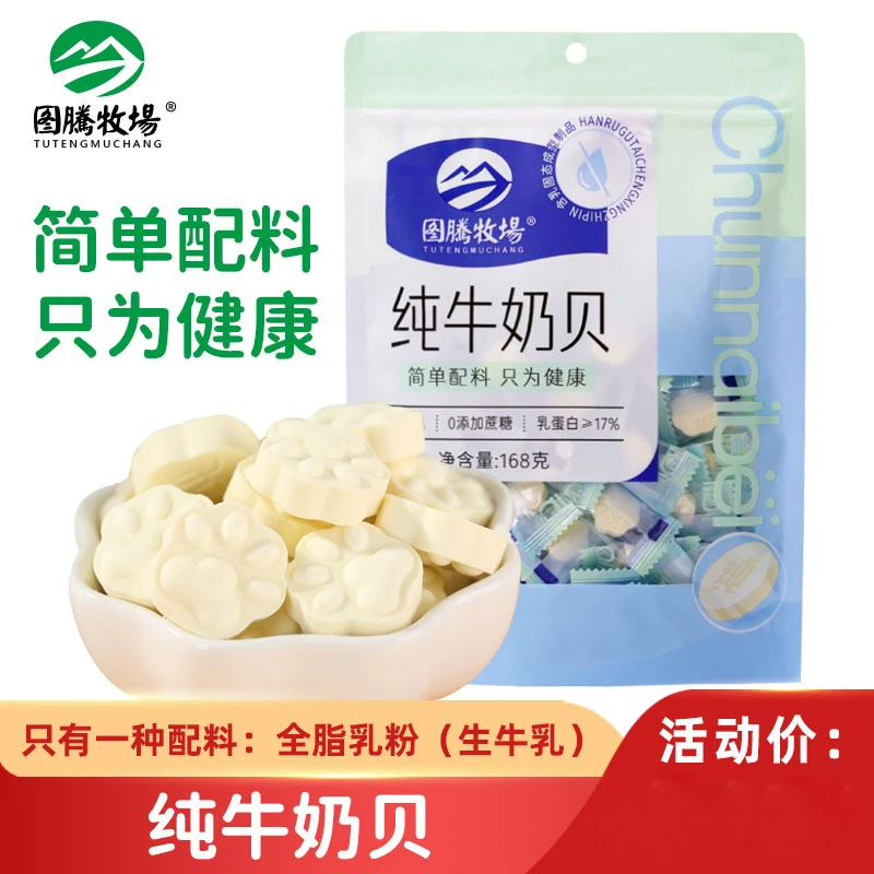 图腾牧场纯牛奶贝无添加剂零食独立小包装内蒙古特产奶片168g