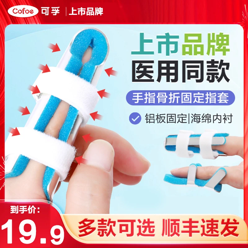 可孚手指固定器骨折固定指套夹板矫正器关节弯曲保护套支具锤状指护具儿童