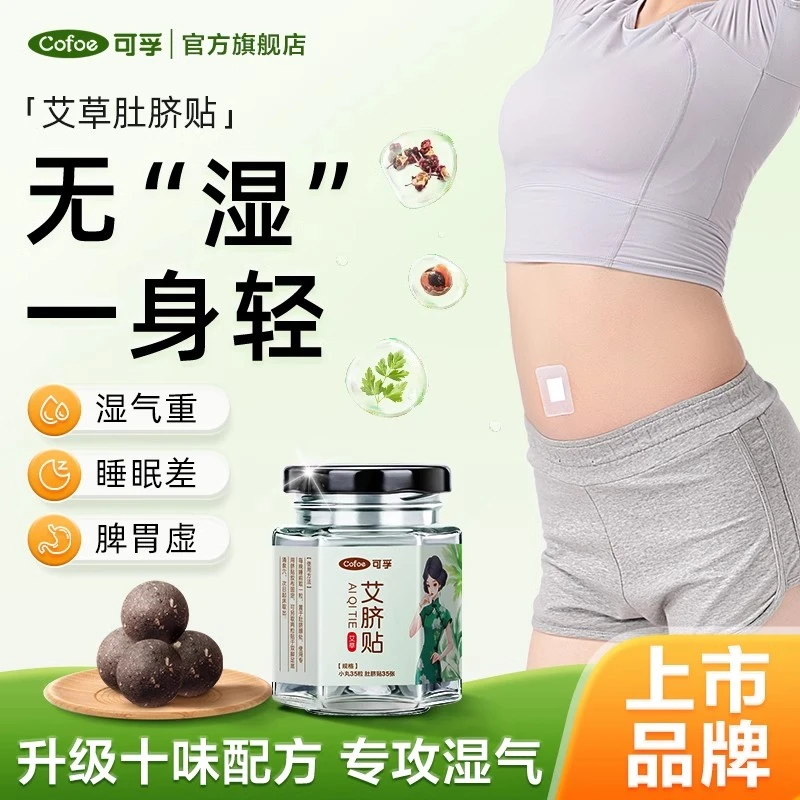可孚艾脐贴艾灸艾草艾绒穴位肚脐贴脾胃祛湿去湿气寒湿调理身体