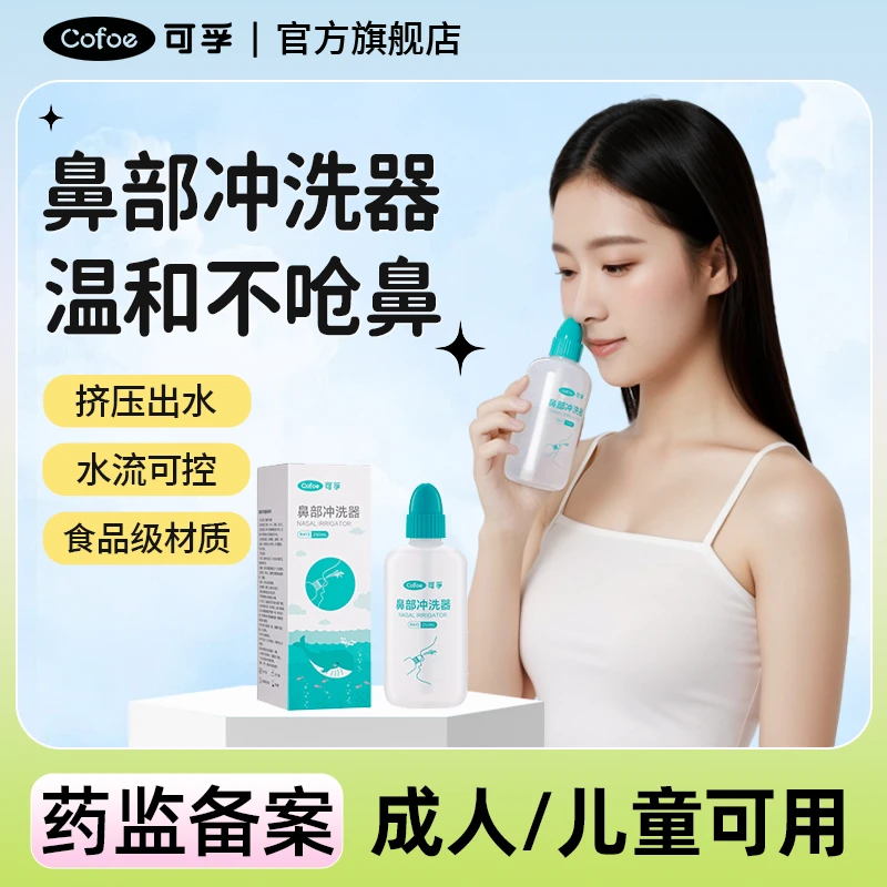 可孚鼻部冲洗器洗鼻壶成人儿童鼻腔冲洗器生理性海盐水家用手动洗鼻器冲鼻器