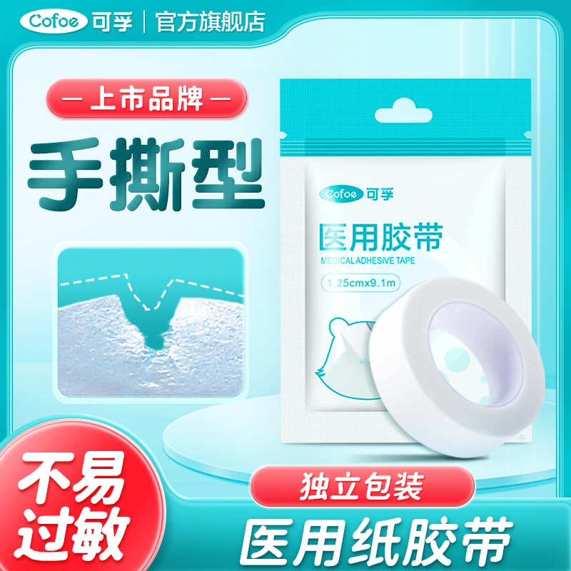 可孚医用胶带透气型纸质可手撕无纺布胶布医疗强力胶贴纱布低致敏
