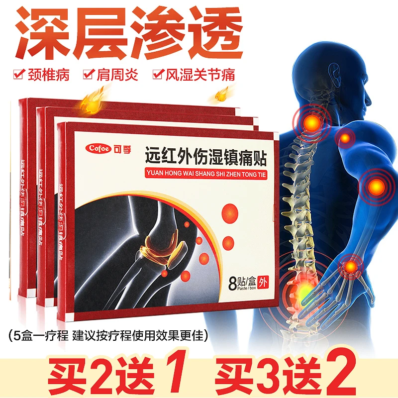 可孚远红外伤湿镇痛贴颈椎病肩周炎腰椎间盘突出腰肌劳损贴膏