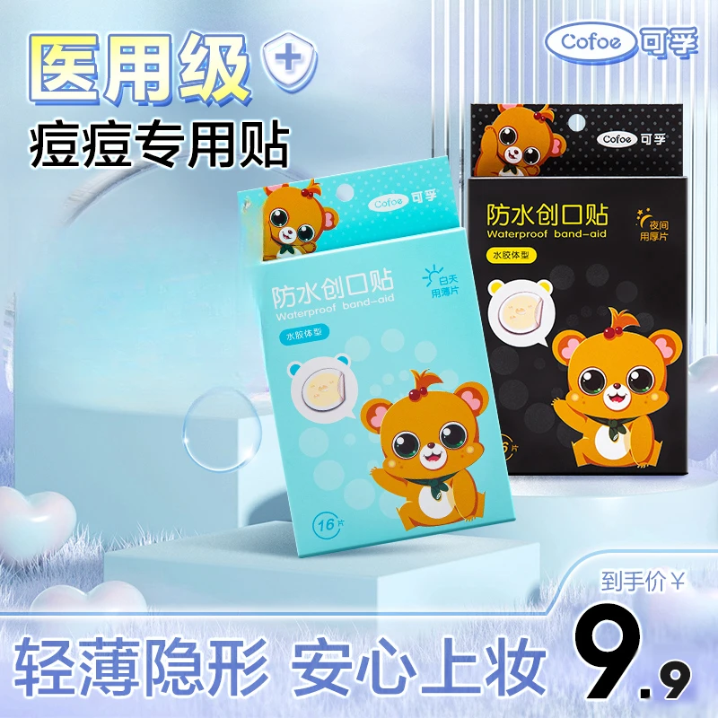 可孚医用防水创口贴圆形修复透气隐形痘印水胶体肤贴人工皮敷料