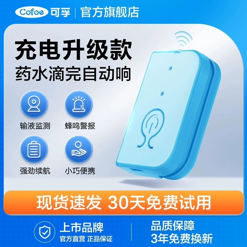 可孚输液报警器充电款吊针打点滴吊瓶挂水吊水盐水打针提醒器小巧