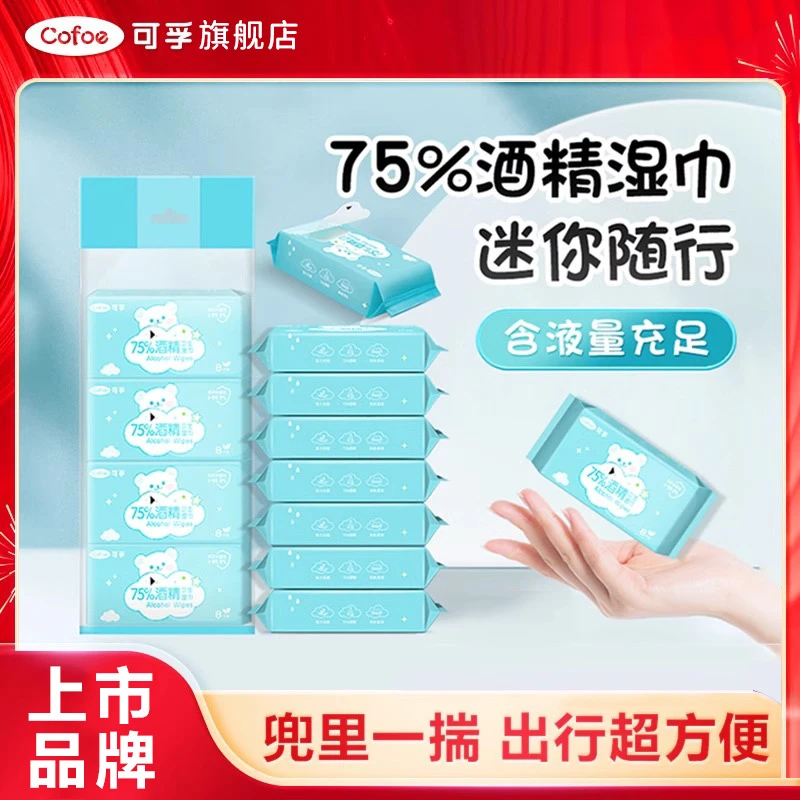 可孚迷你酒精消毒湿巾75度棉片湿纸巾儿童小包小片便携湿巾