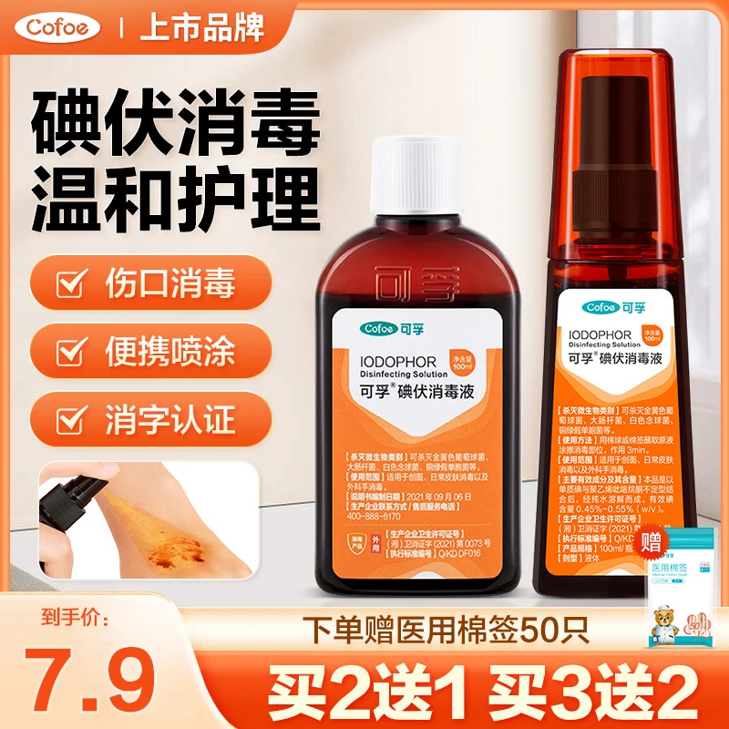 可孚医用碘伏消毒液喷雾婴儿新生儿肚脐络合碘泡脚宠物伤口喷剂瓶