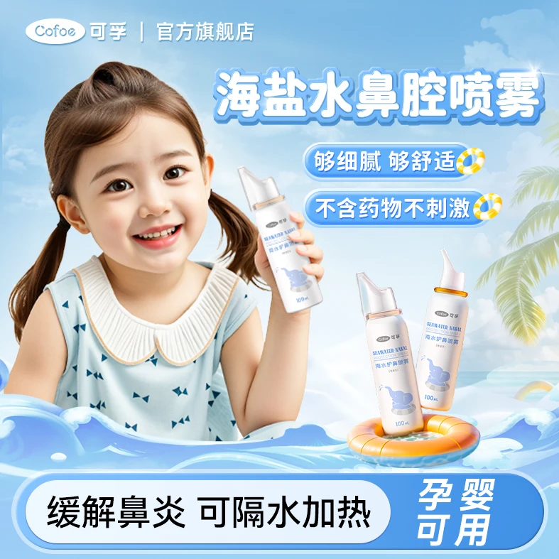 可孚鼻腔喷雾海水护鼻喷雾舒缓鼻腔婴幼儿成人儿童洗鼻海盐水喷雾