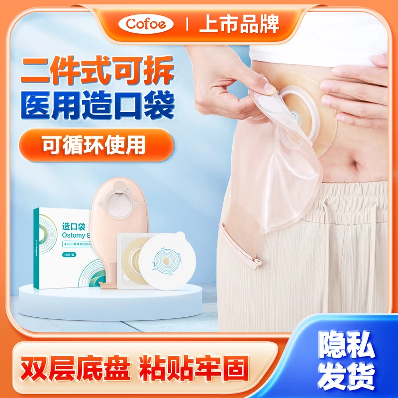 可孚肛肠造口袋二件式人造肛袋门双底盘夹子款直肠癌两件式可排气