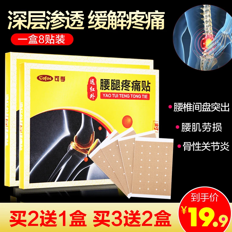 可孚远红外腰腿疼痛贴腰肌劳损骨性关节炎腰椎间盘突出膏药贴