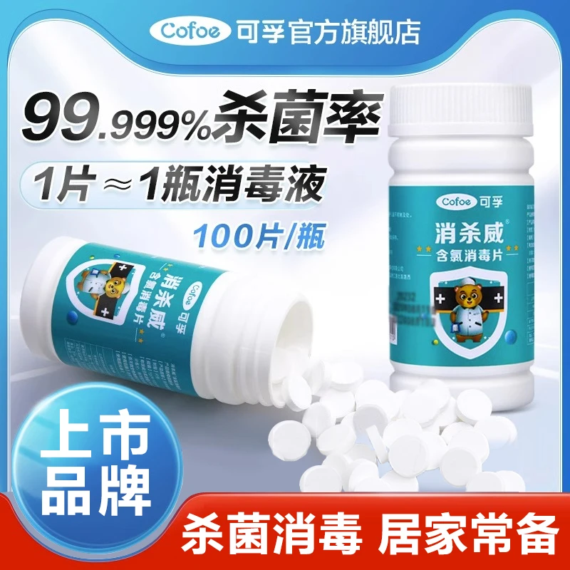 可孚含氯消毒片泡腾片去污清洁洗衣机除垢家用84消毒片杀菌便携式