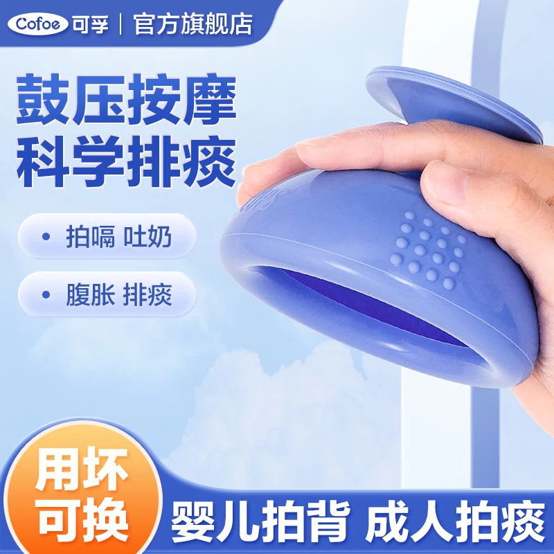 可孚拍痰神器拍背器老人咳痰拍打扣背儿童排痰硅胶拍痰杯拍嗝婴儿