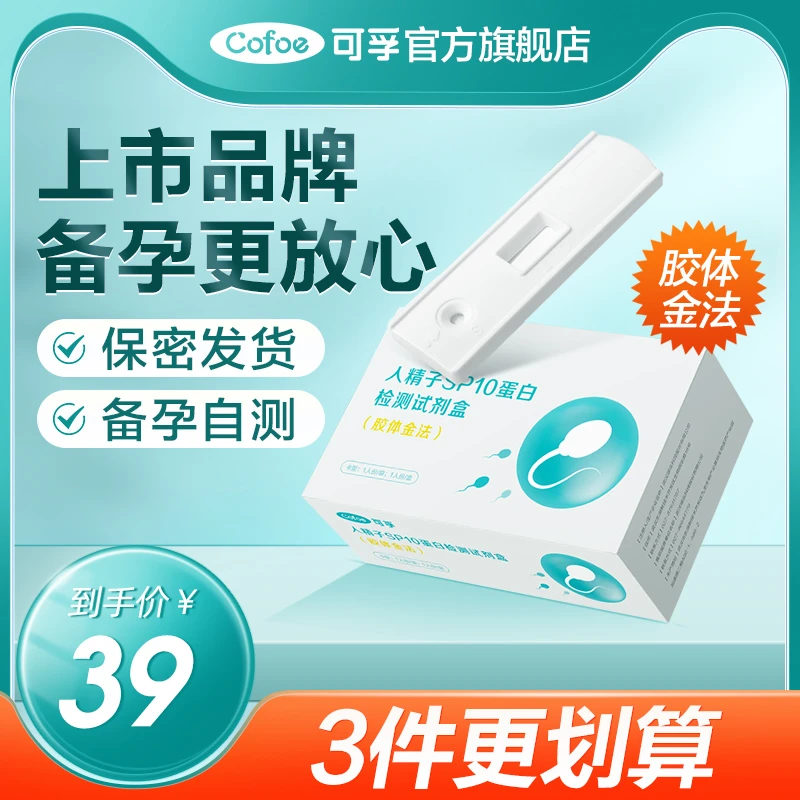 可孚人精子SP10蛋白检测试剂盒（胶体金法）活力质量备孕自测试剂盒