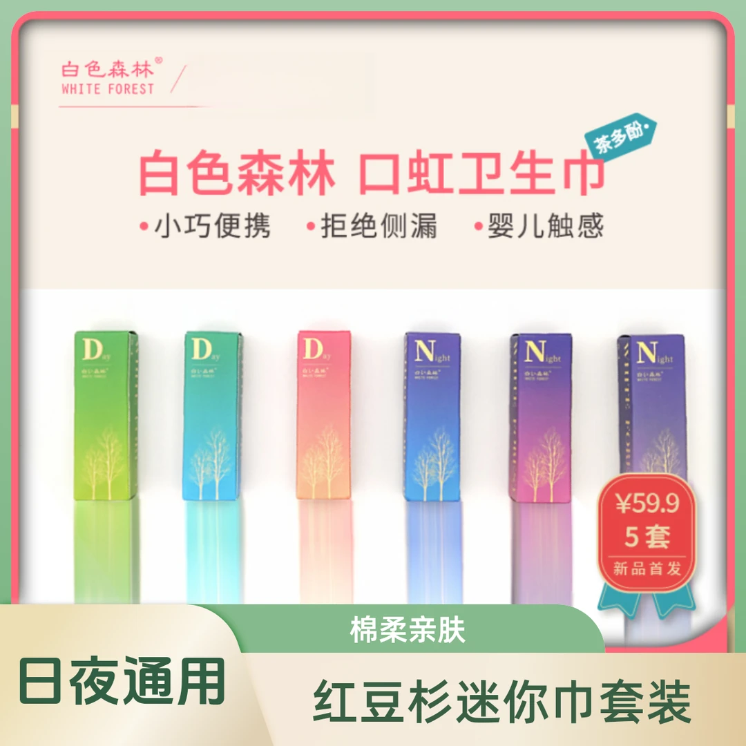 【口红卫生巾】白色森林日用夜用携带方便卷卷卫生巾透气超薄去味