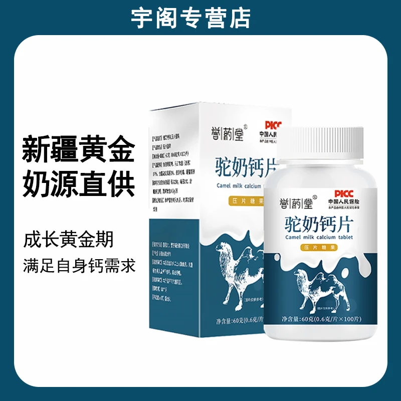 誉药堂驼奶钙片压片糖果100/片儿童青少年中老年食用钙营养易吸收