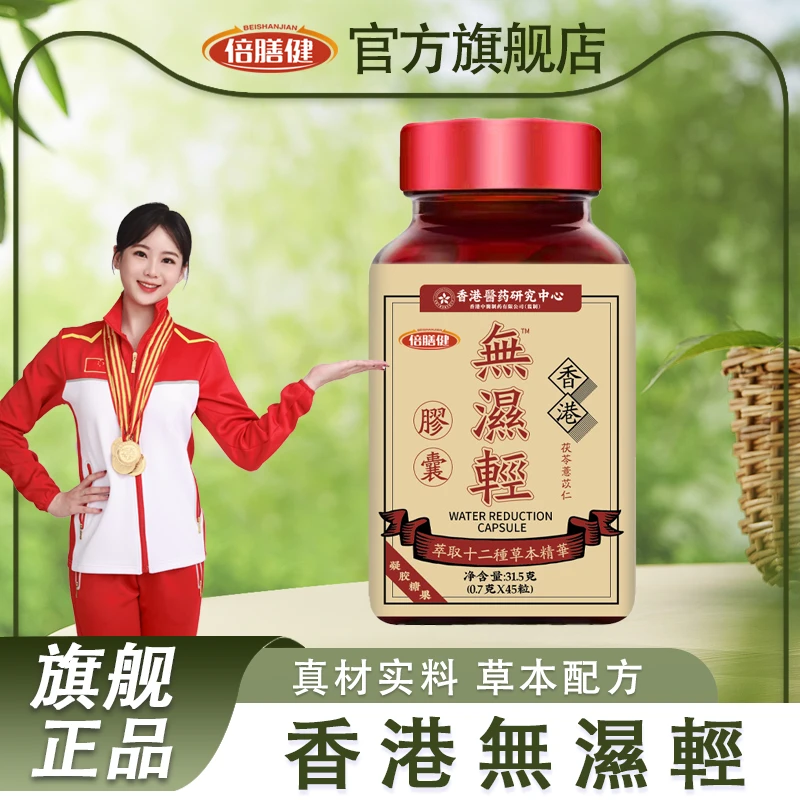 【旗舰正品】香港無濕輕胶囊茯苓薏苡仁取十二種草本精華0.7克*45粒