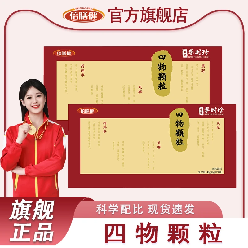 【四物颗粒】旗舰正品 真材实料科学配比四物颗粒固体饮料5g*9袋/盒