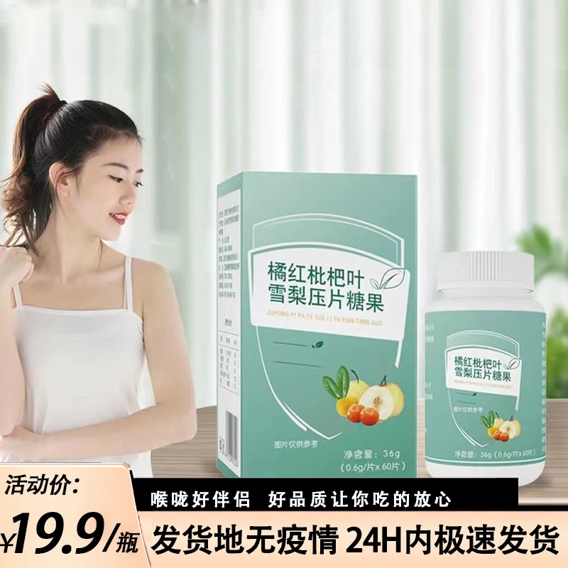 橘红枇杷叶雪梨压片糖果0.6g*60片/瓶
