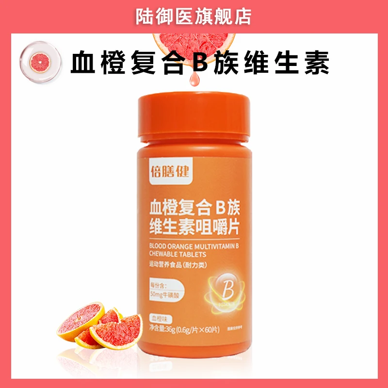 【官方正品】血橙复合B族维生素叶酸烟酰胺b1b2VB族牛磺酸咀嚼片
