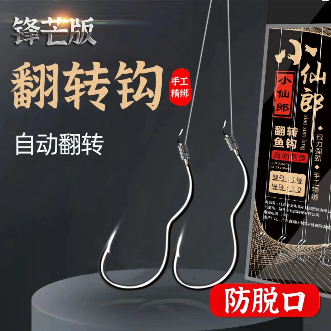 小仙郎新型自动翻转鱼钩好用正品子线成品双钩反转不脱李火明奇钩