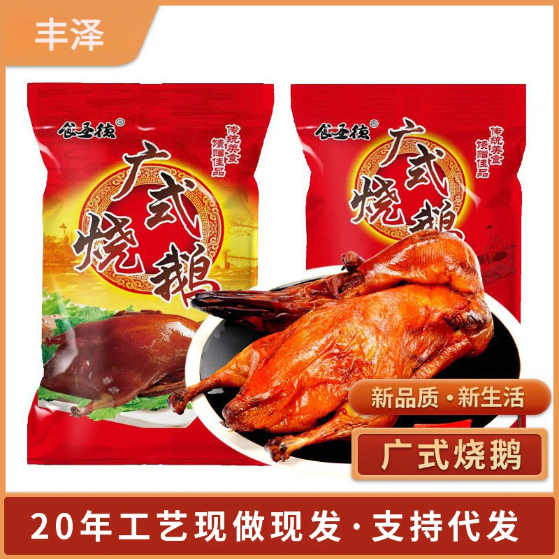 广东烧鹅真空即食整只烧鹅广式烧鹅广州特产烧鹅烤鹅熟食真空包装
