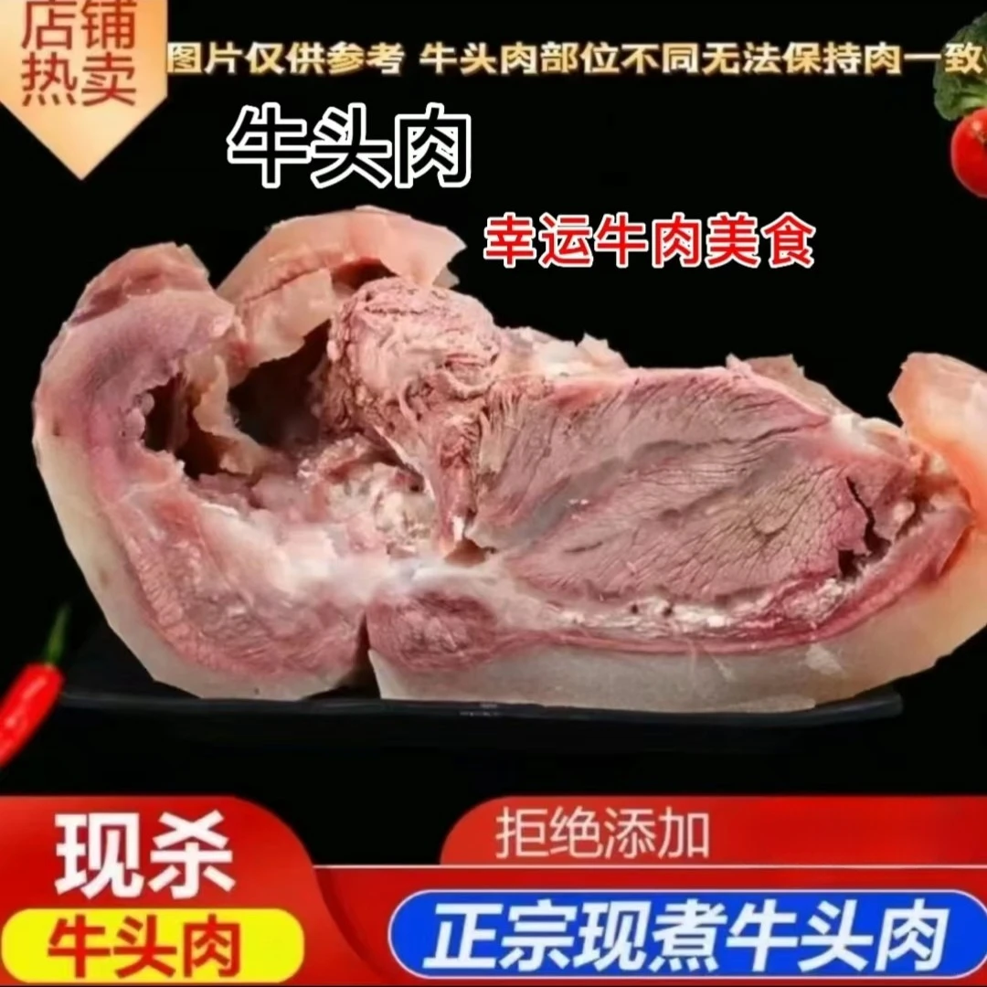 2斤起 原味 牛头肉（白煮牛头肉）新鲜 大块 美味 凉拌正宗营养冷冻