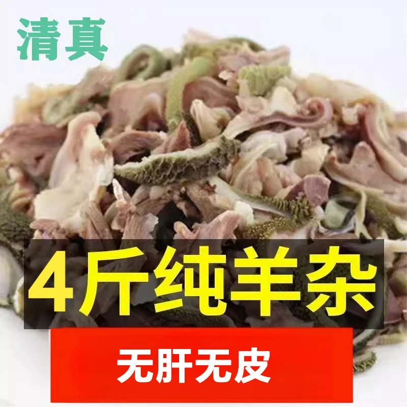 四斤干货美味无肝无皮正宗优质食用清真羊杂碎羊杂汤火锅羊杂羊肉