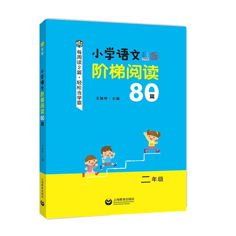 小学2年级语文阶梯阅读80篇 由简到难 阶梯训练