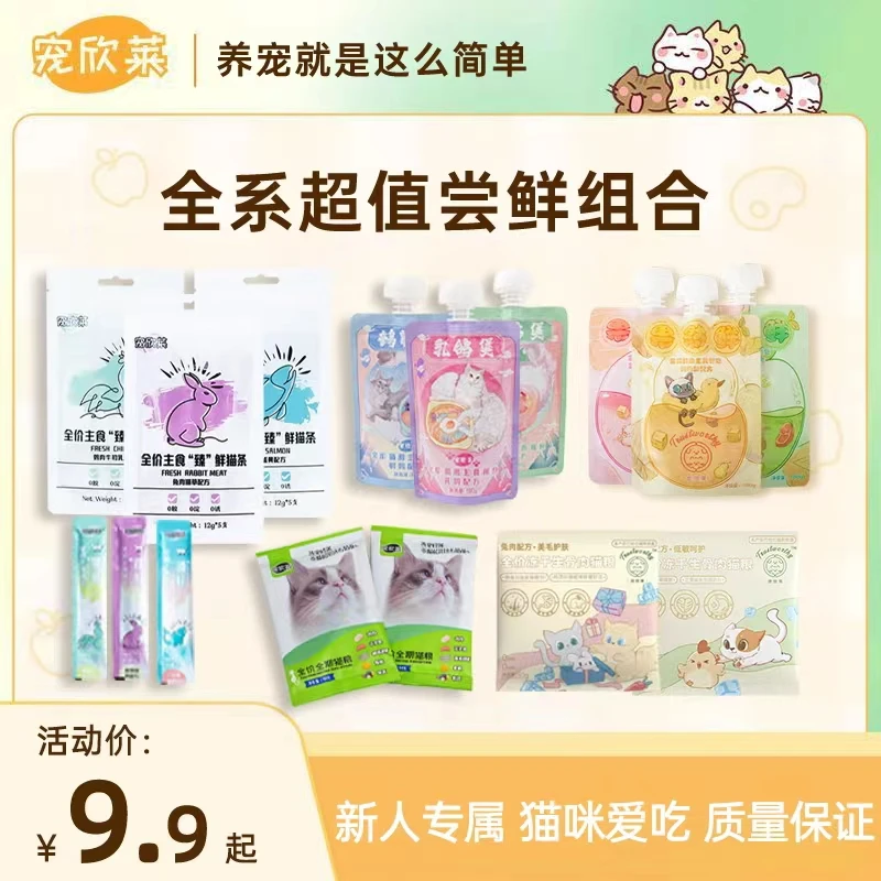 宠欣莱【新人浮力】9.9尝鲜鲜肉主食提高免疫酱包猫条猫粮试吃